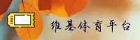 维基体育官方网站